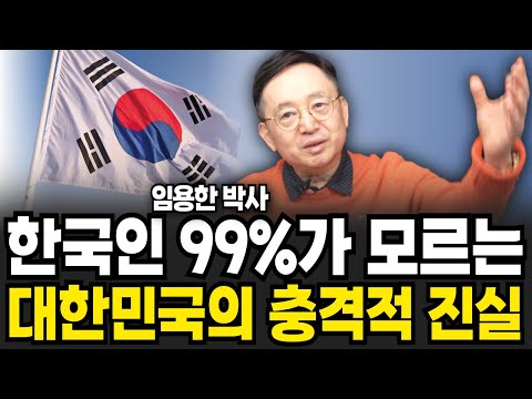 한국인 99%가 모르는 대한민국의 충격적인 진실 (임용한 박사 / 풀버전)