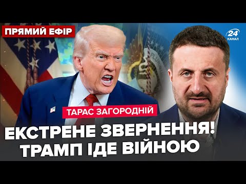 😮ЗАГОРОДНІЙ: Трамп ОГОЛОСИВ ВІЙНУ! Путін З ПЕРЕЛЯКУ кидає війська до НАТО. Новий УЛЬТИМАТУМ Москви
