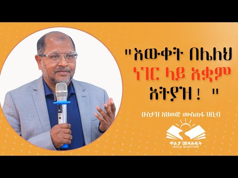 ዑስታዝ አህመድ ሙስጠፋ ሀቢብ "እውቀት በሌለህ ነገር ላይ አቁዋም አትያዝ! " @waliapublisher7940