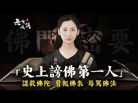 謀殺佛陀，背叛佛教，辱罵佛法，史上謗佛第一人，後世竟然有很多佛門弟子向他學習！【無有淺談】