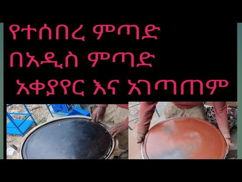 አሮጌ ምጣድ  እንዴት እንደምንቀይር