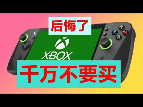 【嚴重警告】千萬不要去買最近炒作很猛的XBOX掌機，完全不值！ ！我買了之後，實在是太後悔了，絕對不要去買