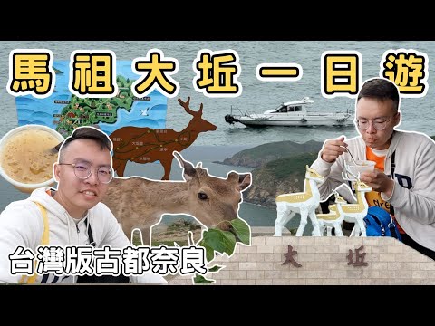 【ManLife】連江馬祖列島大坵島一日遊攻略｜台灣版古都奈良 一定要去的景點Mazu one day tour  《阿滿生活｜馬祖》