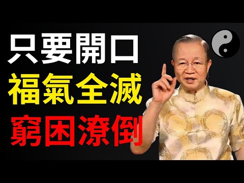 易經警示：嘴巴這裡有個「漏財洞」！這 3 種話打死別說，越說命越苦，福氣全跑光！