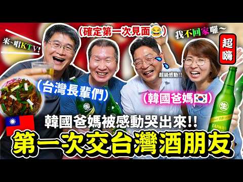 綁架韓國爸媽到陌生台灣人家😂一起狂喝酒，吃熱炒美食🔥 第一次去台灣家庭作客，感動到流淚