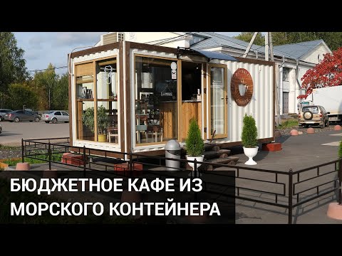 Бюджетное кафе из морского контейнера