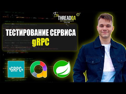 Как писать автотесты для gRPC приложения | Java QA Automation