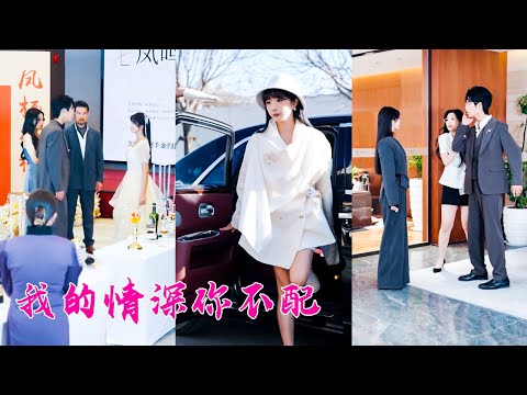 The scumbag didn't realize the ordinary girl was tycoon's daughter.After breaking up,he regretted