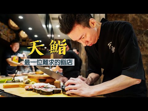 【細味和風】天鮨｜半年內訂位全滿！全港最一位難求的頂尖鮨店｜熟成漁獲配非凡技藝🤤必試天身位赤身、小長井華漣蠔、21日熟成拖羅、備長炭烤地金目鯛、鮑魚肝醬撈飯、煙燻鯖魚｜銅鑼灣Omakase