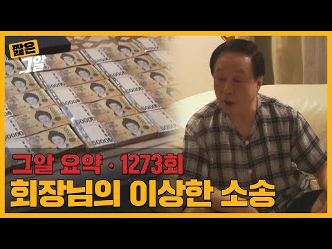 63빌딩 건설사 前 회장, 1000억원 대의 세금 체납 이유｜짧은 그알