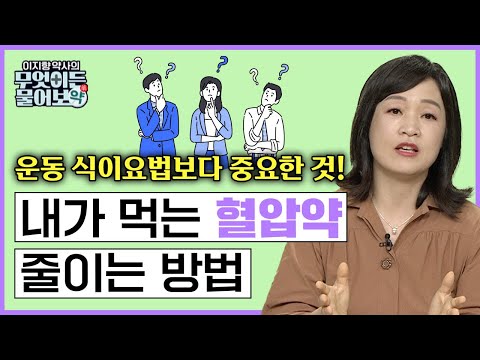 화병 있으면 혈압 높다던데..🙄 혈압약 먹으며 커피·술 괜찮나요?🤔 부작용 없이 약 안먹고 혈압 조절하는 방법?!  [이지향 약사의 무엇이든 물어보약 2화 FULL버젼]