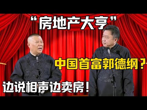 【房地產大亨】於謙：中國首富郭德綱？郭德綱：邊說相聲邊賣房子！！！德雲社相聲大全 #郭德纲 #于谦#德云社#岳云鹏#郭麒麟#烧饼