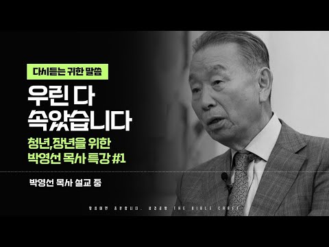 우린 다 속았습니다 l 청년 & 장년을 위한 박영선 목사 특강 시리즈 첫번째 l 무엇을 어떻게 왜 믿는가? l 청년과 장년들에게 추천합니다