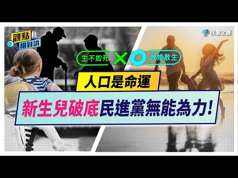 這種環境誰要生!?「新生兒破底」賴政府態度消極「才是真正的災難」!少子化「惡性循環」比你想得更嚴重! 【觀點相對論】@TPP_Media