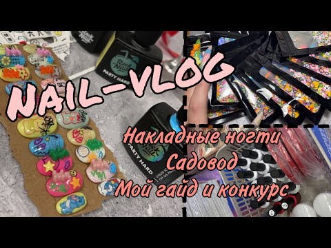 Nail Vlog | Gardener | False Nails | Parcels