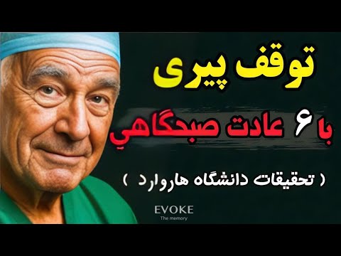 پیری را متوقف کنید! ۶ عادت صبحگاهی برای سلامت و طول عمر(کاملا علمی )