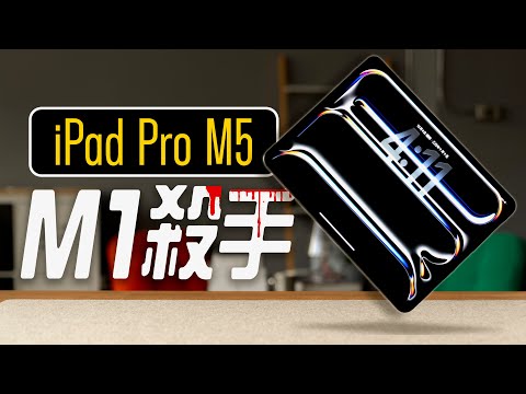 M5 iPad Pro 與 M1 差在哪？2025 最完整的升級建議：螢幕表現、AI 生成、剪片輸出、充電速度，完整測給你！feat. eiP