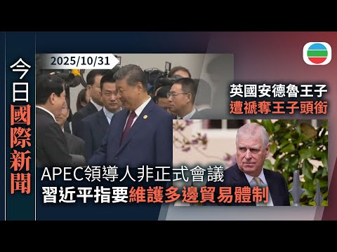今日國際新聞重點：亞太經合組織領導人非正式會議　習近平指要維護多邊貿易體制｜英國安德魯王子遭禠奪王子頭銜及逐出王室住所｜TVB News｜2025/10/31