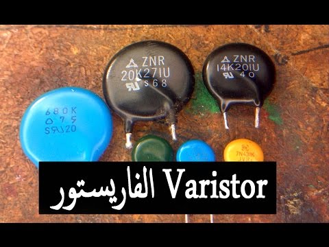 ماهو الفاريستور Varistor مركب إلكتروني لحماية الأجهزة والدوائر الإلكترونية