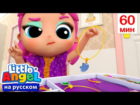 Я хочу быть принцессой👑 | Сборник 1 Час | Развивающие Мультики Для Детей | Little Angel Русский