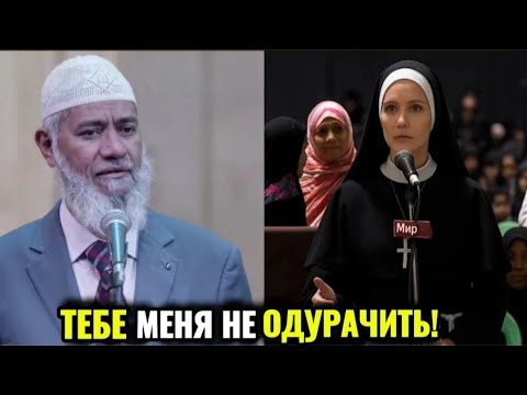 Иисус — Сын Божий — убедите меня в обратном!»бросает вызов христианская девушка | Доктор Закир Найк