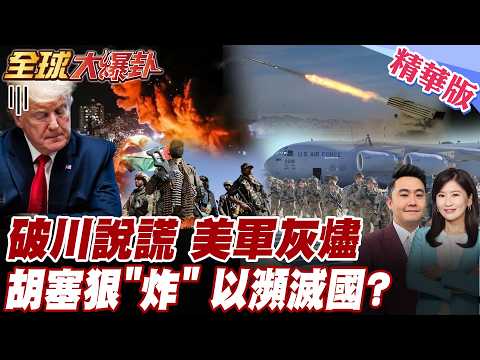 伊朗議長卡利巴夫警告正陷世界大戰 敵人休想全身而退 川普遭嗆世界級說謊家 美若膽敢派美軍登陸將燒成灰燼 胡塞+1 兩輪飛彈猛射以色列 【#全球大爆卦】精華版 20260330 @全球大視野