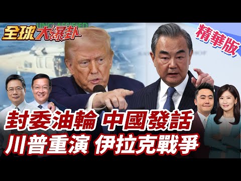 扣押委國油輪殺雞儆猴?川普重演小布希伊拉克戰爭?王毅通話委國外長!聲援反對一單邊霸淩行徑 20251219【#全球大爆卦】精華版2 @全球大視野Global_Vision