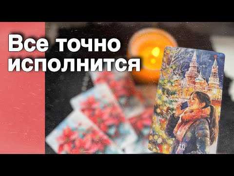 ❗️С чего начнется Новый Год... Чего не ждете 💯 а это Случится? ❄️♥️♣️ с Ниной расклад таро прогноз