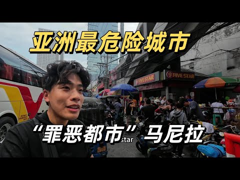 槍擊綁架黃賭毒 菲律賓到底有多危險？一念天堂 一念地獄