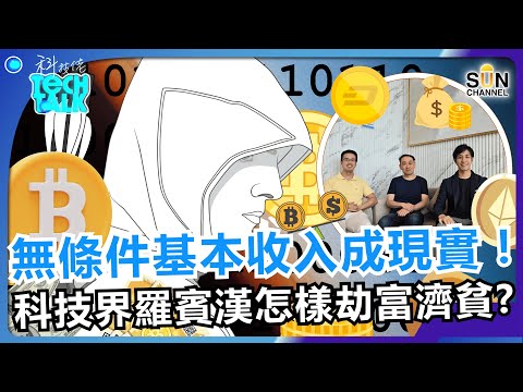 🍚AI 搶飯碗？善用 AI ，隨時靠 AI 坐屋企就搵到錢？！無條件基本收入成現實？！科技界羅賓漢怎樣劫富濟貧？🔥 私隱變現？！用資料賺錢的新方法曝光！｜#45 科技佬 TECH TALK