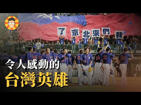 那一年，他們同樣被看衰，同樣用表現感動了所有人【八搶三台灣隊】