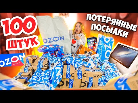 100 ПОТЕРЯННЫХ ПОСЫЛОК с ОZON! Скупила ВСЕ ! А Там ТЕХНИКА, Игрушки… Окупятся Ли Они?