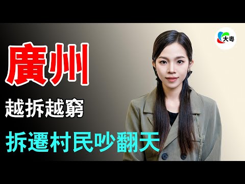 慘烈！廣州拆遷返貧！舊改補償6千/㎡，周邊房價4萬/㎡！拿房可以，拿錢沒門！指望拆遷一夜暴富？做夢！第一土豪村？一夜之間，拆遷返貧時代降臨！越拆越窮，廣州拆遷村民吵翻天…… 活下去太難了！