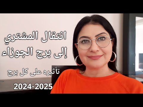 تأثير كوكب #المشتري من الجوزاء على كل برج. كيف ومين؟ نجاح. حظ. سفر. انفراج. زواج. ارتباط. تسويات.