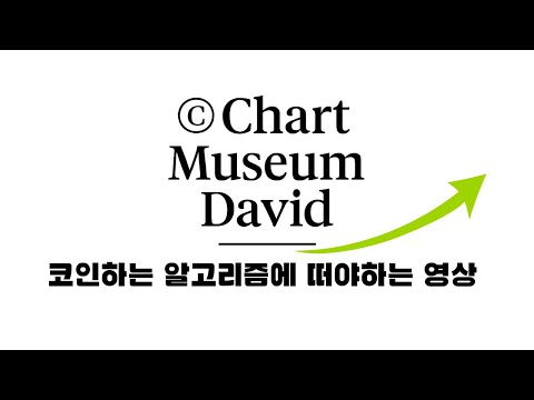 코인하는 알고리즘에 꼭 떠야하는 영상 #2