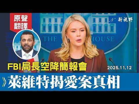 帕特爾空降簡報會，曝秘密中國行解決川普一大難題。萊維特公佈政府關門造成的傷害，揭媒體再炒愛潑斯坦案真相。#白宮簡報會 #萊維特 #帕特爾 | 新視野 20251112