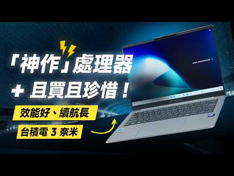 「邦尼評測」解密!神作處理器,且買且珍惜?效能好續航長?ASUS ExpertBook P5 開箱評測(Intel Core Ultra 7 258V 2.5K 144Hz 華碩筆電推薦?