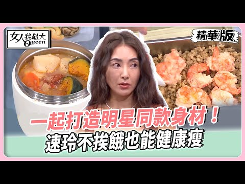 一起打造明星同款身材！速玲不挨餓也能健康瘦！王以路瘦身菜零廚藝就能做！教你吃出纖細好身材！【#女人我最大 精華版】20250804