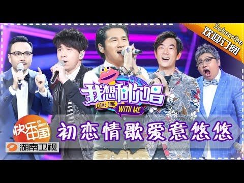 《我想和你唱》第8期 20160625: 任贤齐光良掀催泪怀旧潮 曹格涌现大波高颜值歌迷 Come Sing with Me EP.8【湖南卫视官方版1080P】