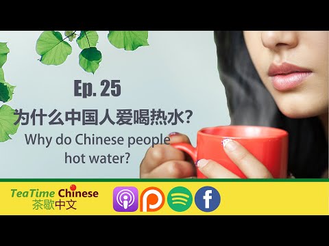 第25集: 中国人为什么爱喝热水? Why do Chinese people love to drink hot water? | Intermediate Chinese podcast