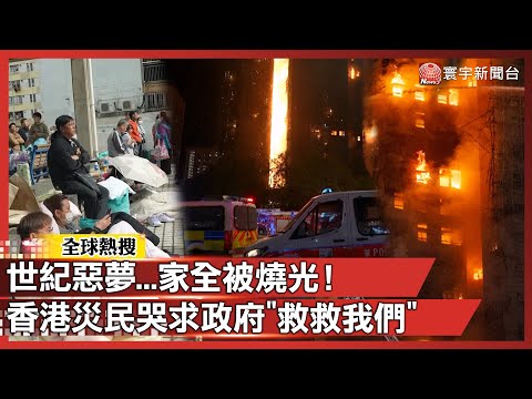 家被燒到什麼都不剩！香港災民崩潰怒喊：這根本是超級世紀惡夢 政府拜託快救命！｜#寰宇全視界 @globalvisiontalk