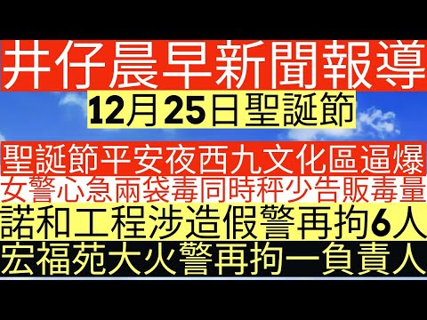 晨早新聞|聖誕節平安夜西九文化區逼爆|女警心急兩袋毒同時秤少告販毒量|諾和工程涉造假警再拘6人|宏福苑大火警再拘一負責人|井仔新聞報寸|12月25日 #聖誕節