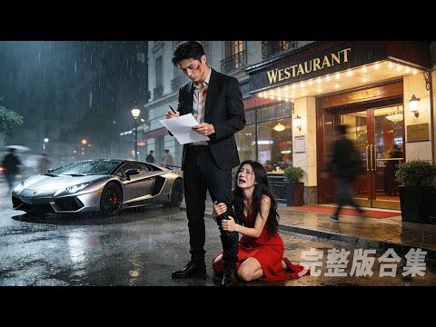 霸道妻子為了初戀不斷地傷害我羞辱我！但當我笑著簽字離婚，她卻瘋了！