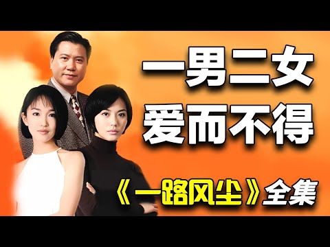 万梓良&范文芳&李铭顺爱情剧！一口气看完《一路风尘》全集