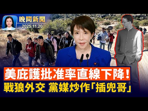 川普週五會晤馬姆達尼、白宮推教育部權限下放！全美庇護批准率直線下降！中日局勢緊張、黨媒炒作官員「插兜訓話」【晚間新聞】2025-11-20