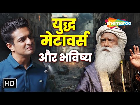 जब रणवीर मिले सद्गुरु से : युद्ध, टेक्नोलॉजी और चेतना की बातें | Sadhguru’s Perspective with Ranveer