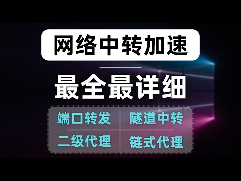 【最全最细】中转提速教程,详解使用各种方式实现中转,端口转发、二级代理、隧道中转、链式代理,总有一种适合你!什么是中转?为什么需要中转?搭建xui端口转发、gost隧道中转、clash链式代理