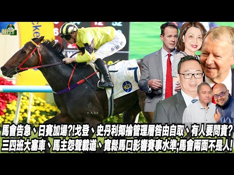 馬會告急丶日賽加場?!戈登丶史丹利揶揄管理層咎由自取丶有人要問責?三四班大塞車丶馬主怨聲載道丶寬鬆馬口影響賽事水準;馬會兩面不是人!(張福元跑馬4.0)18-12-2025