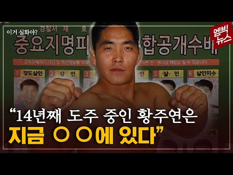 [이거 실화야?] 14년째 도주 중인 황주연 추적.."지금 00에 있다"