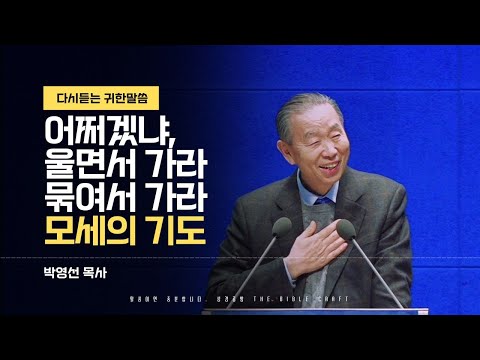 어쩌겠냐, 울면서 가라 묶여서 가라 l 2014년 설교 l 다시듣는 명설교 l 박영선목사 l 할 수 있는게 사실 없다. 울면서 가라. 그냥 묶여서 가라.